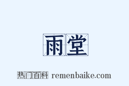 雨堂是什么意思的图片